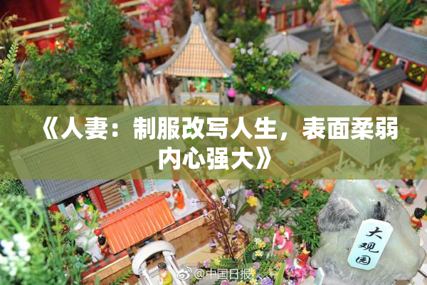 《人妻：制服改写人生，表面柔弱内心强大》