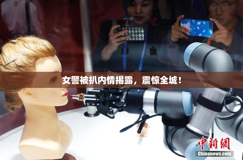 女警被扒内情揭露，震惊全城！