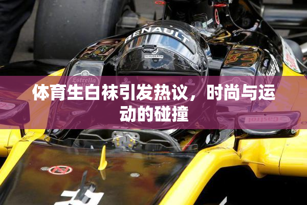 体育生白袜引发热议，时尚与运动的碰撞