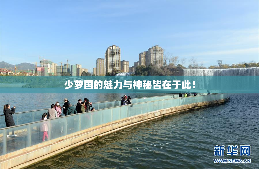 少萝国的魅力与神秘皆在于此！