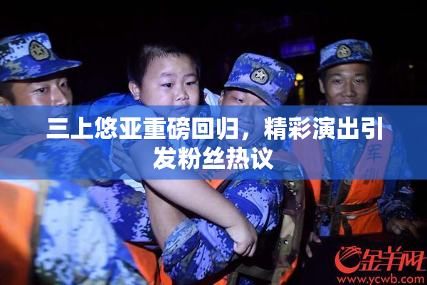 三上悠亚重磅回归，精彩演出引发粉丝热议