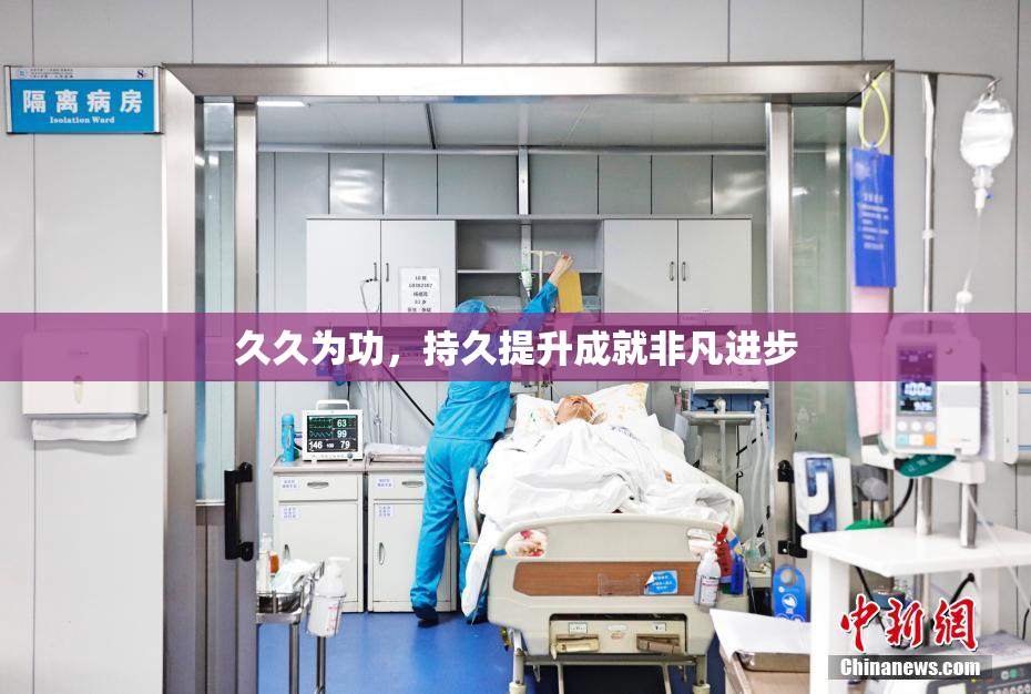 久久为功，持久提升成就非凡进步