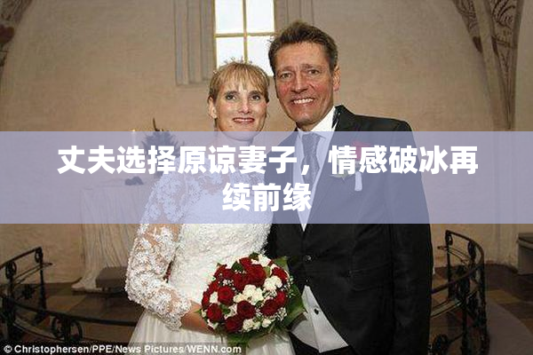 丈夫选择原谅妻子，情感破冰再续前缘