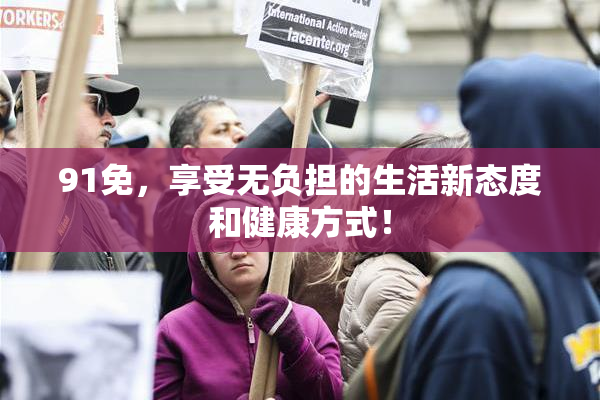 91免，享受无负担的生活新态度和健康方式！