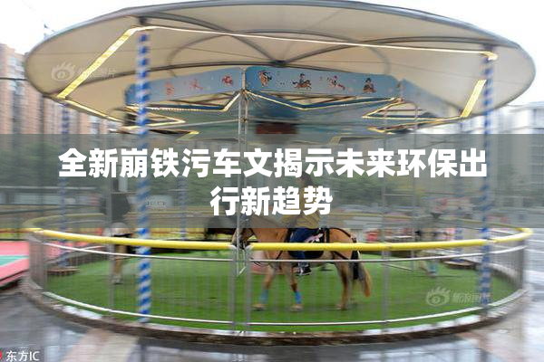 全新崩铁污车文揭示未来环保出行新趋势