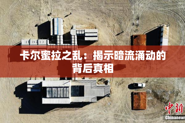 卡尔蜜拉之乱：揭示暗流涌动的背后真相