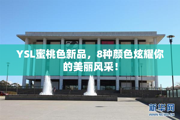 YSL蜜桃色新品，8种颜色炫耀你的美丽风采！