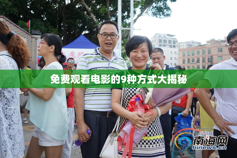 免费观看电影的9种方式大揭秘