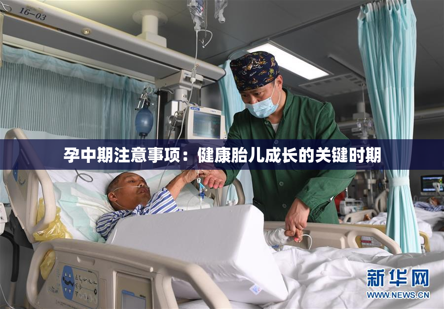 孕中期注意事项：健康胎儿成长的关键时期
