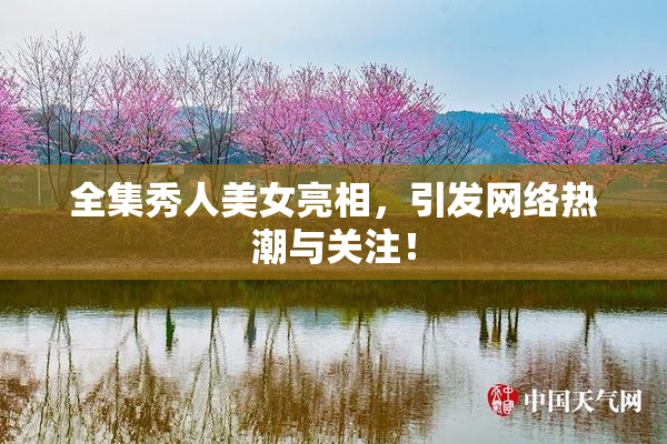 全集秀人美女亮相，引发网络热潮与关注！