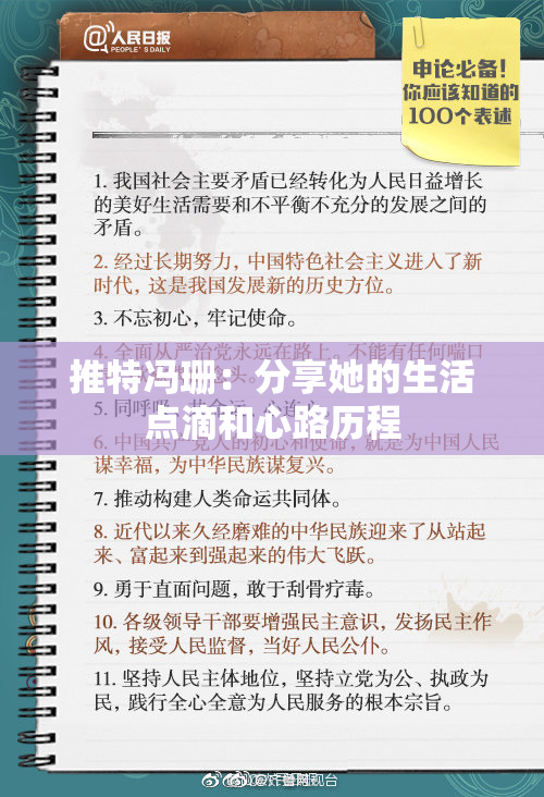 推特冯珊：分享她的生活点滴和心路历程