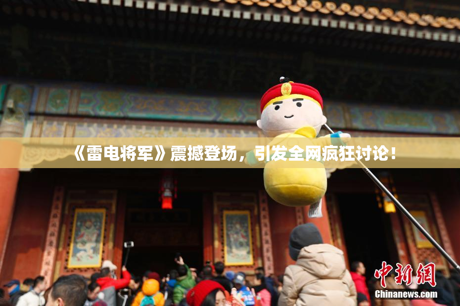 《雷电将军》震撼登场，引发全网疯狂讨论！