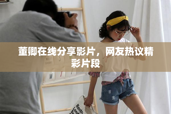 董卿在线分享影片，网友热议精彩片段