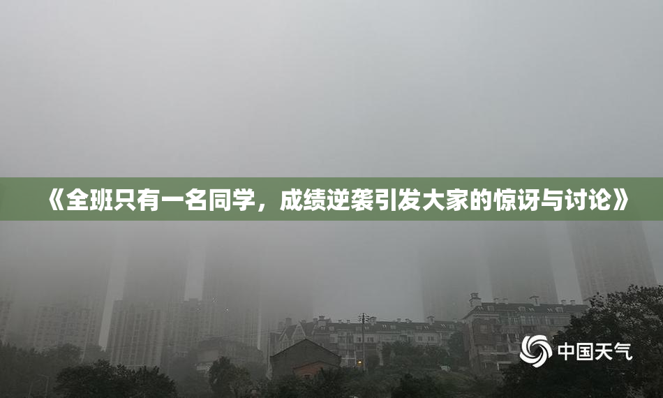 《全班只有一名同学，成绩逆袭引发大家的惊讶与讨论》