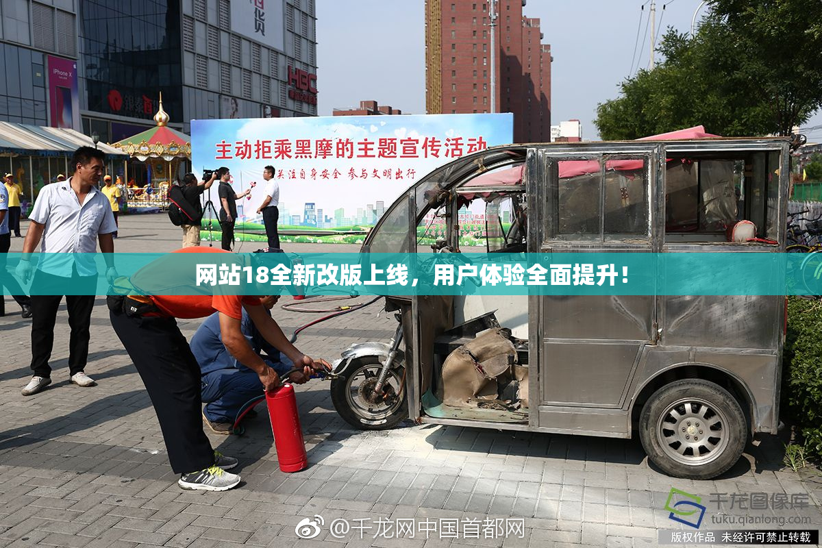 网站18全新改版上线，用户体验全面提升！