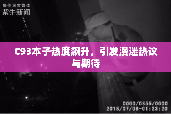 C93本子热度飙升，引发漫迷热议与期待