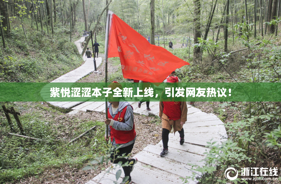 紫悦涩涩本子全新上线，引发网友热议！