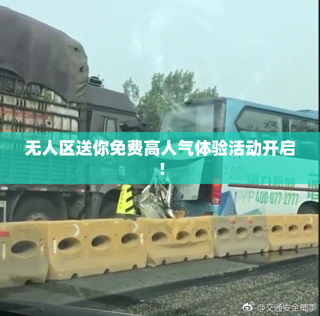 无人区送你免费高人气体验活动开启！