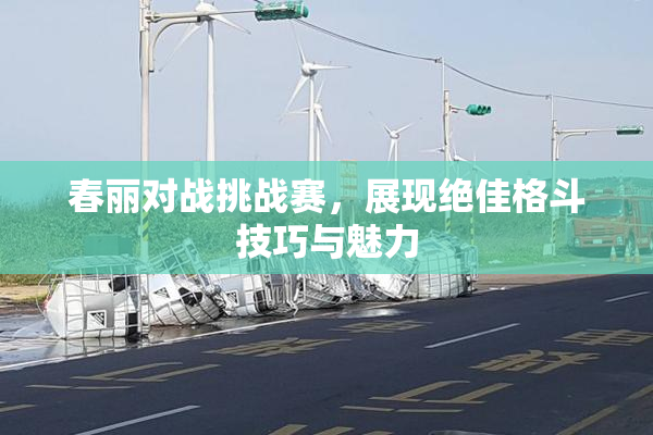 春丽对战挑战赛，展现绝佳格斗技巧与魅力