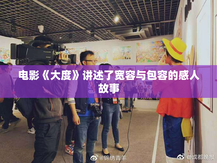 电影《大度》讲述了宽容与包容的感人故事