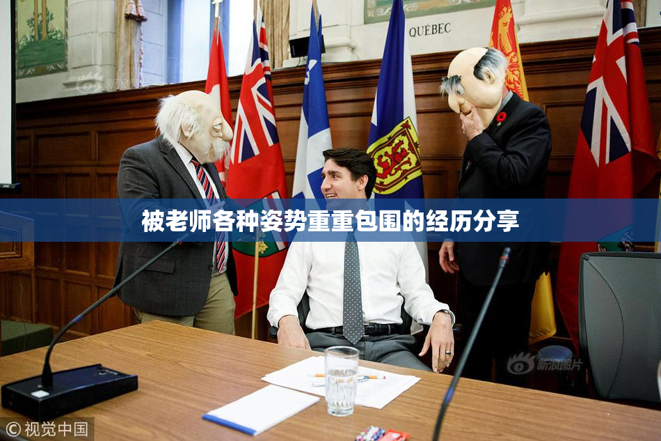被老师各种姿势重重包围的经历分享