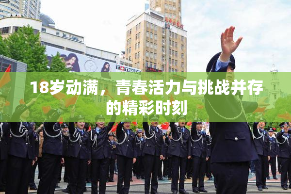 18岁动满，青春活力与挑战并存的精彩时刻