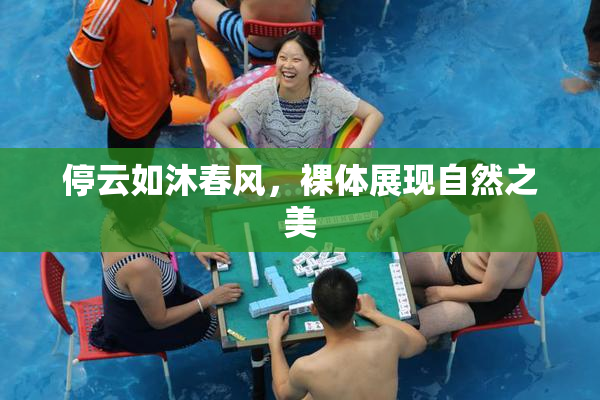停云如沐春风，裸体展现自然之美