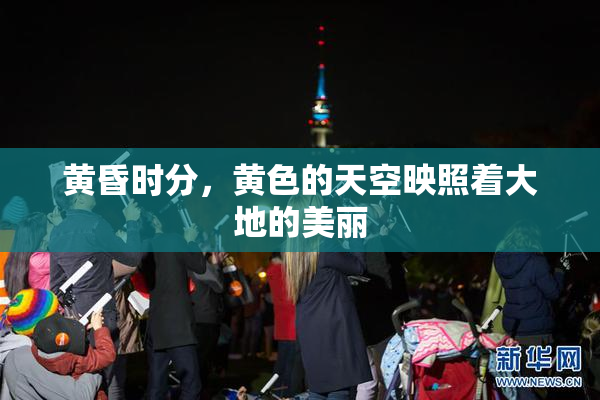 黄昏时分，黄色的天空映照着大地的美丽