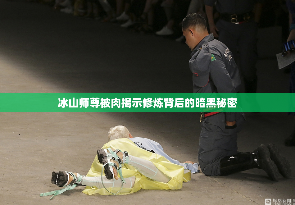 冰山师尊被肉揭示修炼背后的暗黑秘密
