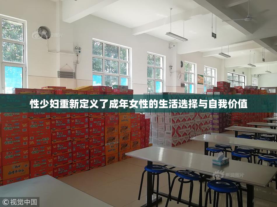 性少妇重新定义了成年女性的生活选择与自我价值
