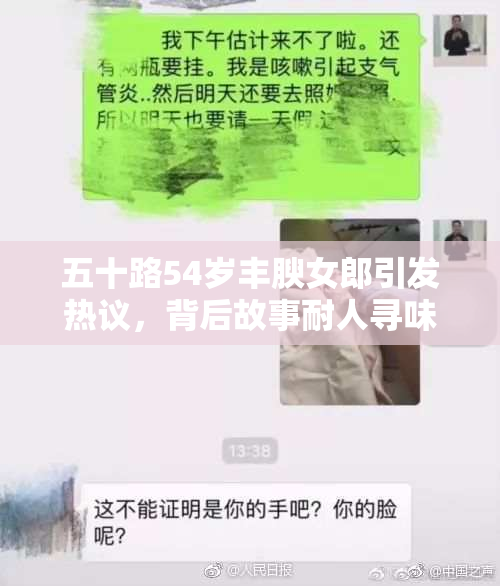 五十路54岁丰腴女郎引发热议，背后故事耐人寻味