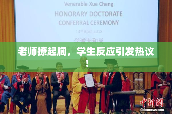 老师撩起胸，学生反应引发热议！