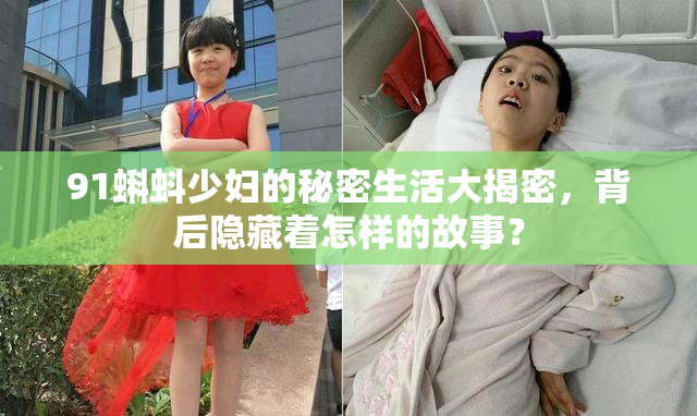 91蝌蚪少妇的秘密生活大揭密，背后隐藏着怎样的故事？