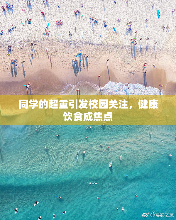 同学的超重引发校园关注，健康饮食成焦点