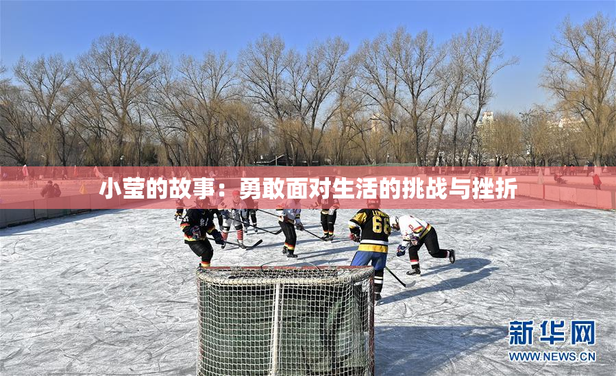 小莹的故事：勇敢面对生活的挑战与挫折