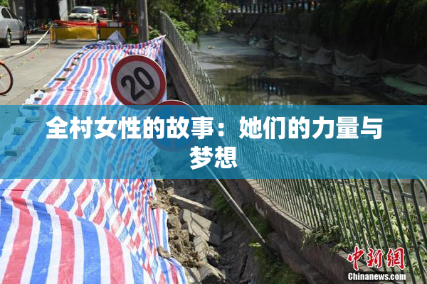 全村女性的故事：她们的力量与梦想