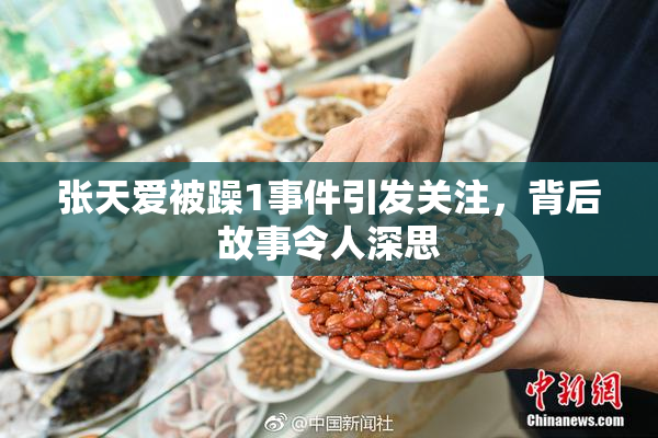 张天爱被躁1事件引发关注，背后故事令人深思