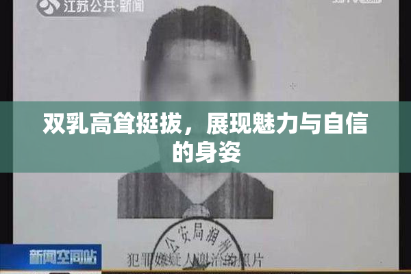 双乳高耸挺拔，展现魅力与自信的身姿