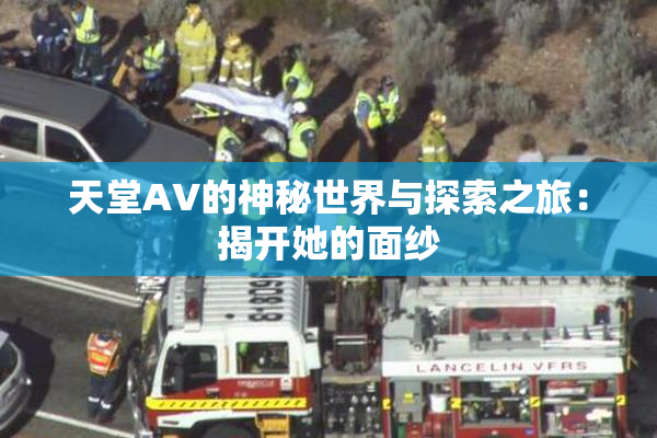 天堂A∨的神秘世界与探索之旅：揭开她的面纱