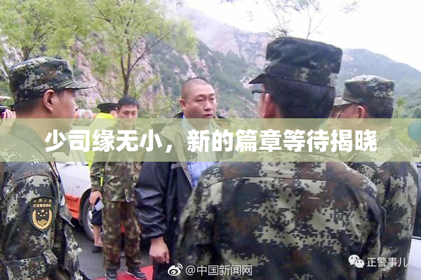 少司缘无小，新的篇章等待揭晓