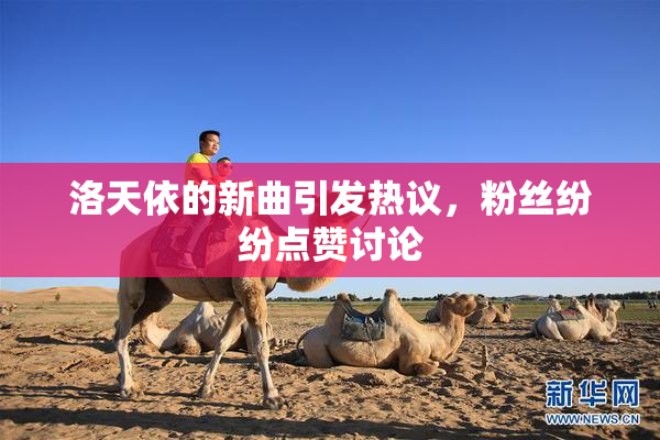 洛天依的新曲引发热议，粉丝纷纷点赞讨论