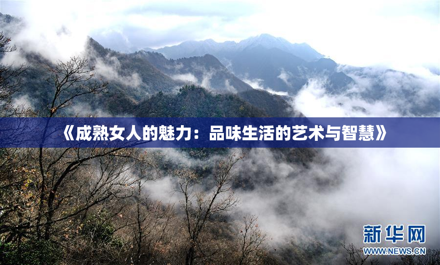 《成熟女人的魅力：品味生活的艺术与智慧》