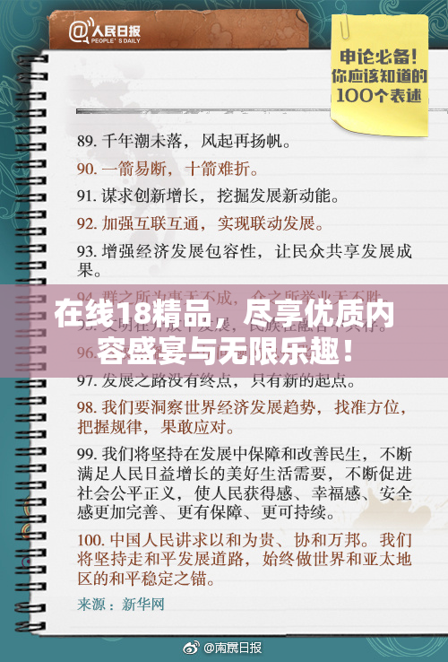 在线18精品，尽享优质内容盛宴与无限乐趣！