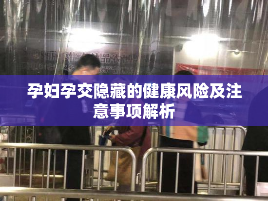 孕妇孕交隐藏的健康风险及注意事项解析
