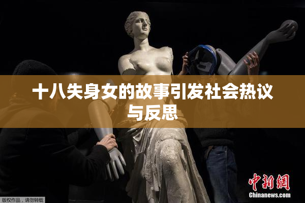 十八失身女的故事引发社会热议与反思