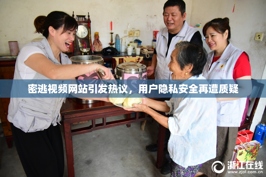 密逃视频网站引发热议，用户隐私安全再遭质疑