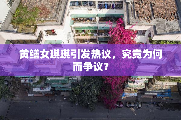 黄鳝女琪琪引发热议，究竟为何而争议？