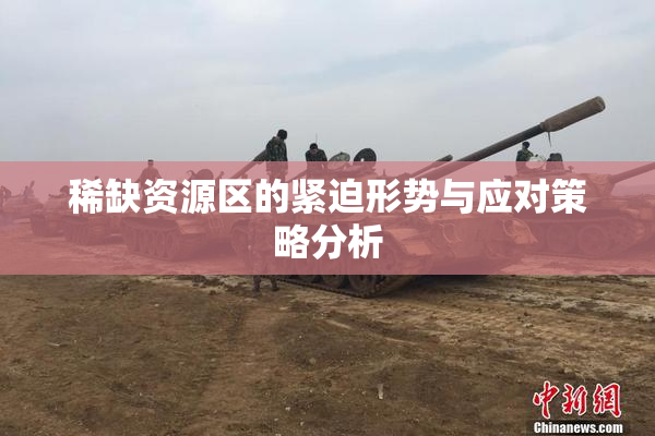 稀缺资源区的紧迫形势与应对策略分析