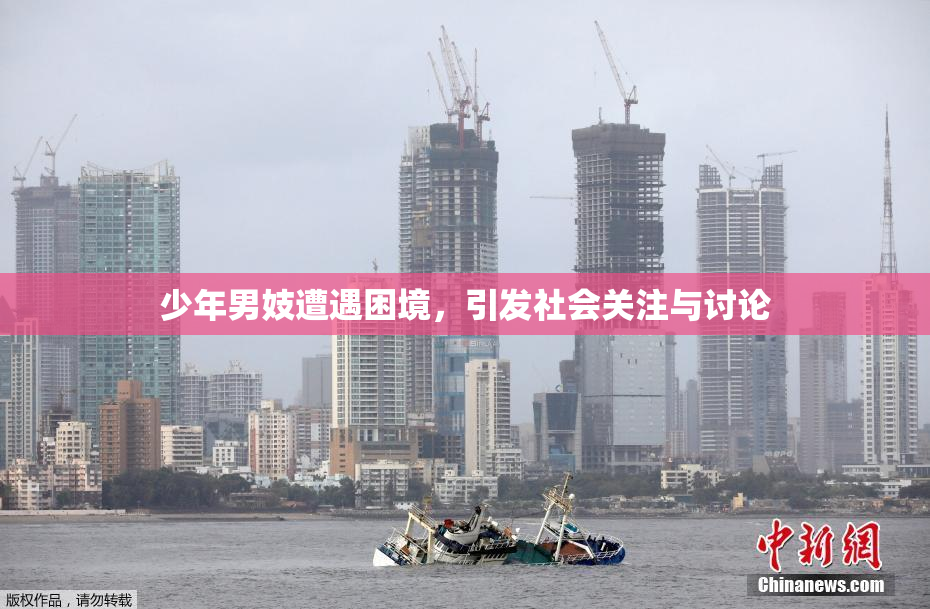少年男妓遭遇困境，引发社会关注与讨论