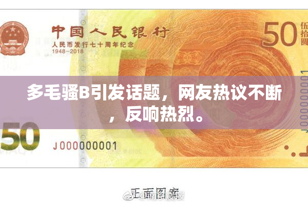 多毛骚B引发话题，网友热议不断，反响热烈。
